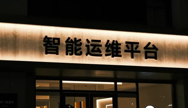 智能运维平台如何推动运维优化的未来趋势